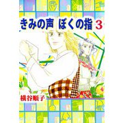 きみの声 ぼくの指（3）（ビーグリー） [電子書籍]