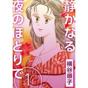 静かなる夜のほとりで（1）（ビーグリー） [電子書籍]