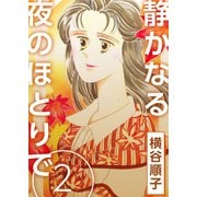 静かなる夜のほとりで（2）（ビーグリー） [電子書籍]
