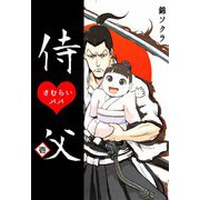 侍父（1）（ビーグリー） [電子書籍]