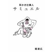 耳かき仕事人 サミュエル（ビーグリー） [電子書籍]