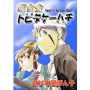 超合金トビタケーハチ（ビーグリー） [電子書籍]