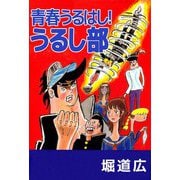青春うるはし！うるし部（ビーグリー） [電子書籍]