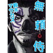 無頼侍（1）（ビーグリー） [電子書籍]