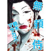 無頼侍（2）（ビーグリー） [電子書籍]
