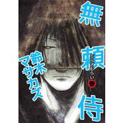 無頼侍（3）（ビーグリー） [電子書籍]
