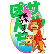 サルぽんち（ビーグリー） [電子書籍]