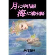 月に宇宙船 海に潜水艇（ビーグリー） [電子書籍]