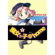 魔女っ子@home（1）（ビーグリー） [電子書籍]
