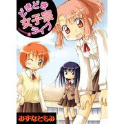 どきどき女子寮ライフ（1）（ビーグリー） [電子書籍]