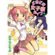 どきどき女子寮ライフ（2）（ビーグリー） [電子書籍]