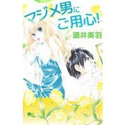 マジメ男にご用心！（ビーグリー） [電子書籍]