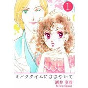 ミルクタイムにささやいて（1）（ビーグリー） [電子書籍]