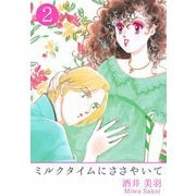 ミルクタイムにささやいて（2）（ビーグリー） [電子書籍]