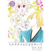 ミルクタイムにささやいて（3）（ビーグリー） [電子書籍]