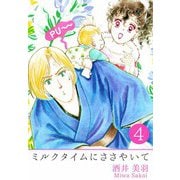 ミルクタイムにささやいて（4）（ビーグリー） [電子書籍]