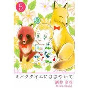 ミルクタイムにささやいて（5）（ビーグリー） [電子書籍]