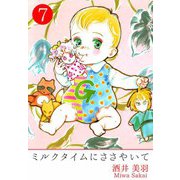 ミルクタイムにささやいて（7）（ビーグリー） [電子書籍]