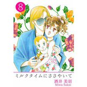 ミルクタイムにささやいて（8）（ビーグリー） [電子書籍]