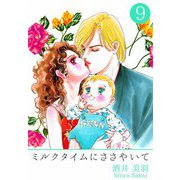 ミルクタイムにささやいて（9）（ビーグリー） [電子書籍]