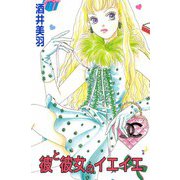彼と彼女のイエイエ（ビーグリー） [電子書籍]
