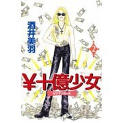 \十億少女（2）（ビーグリー） [電子書籍]