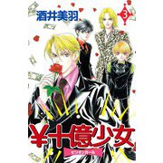 \十億少女（3）（ビーグリー） [電子書籍]