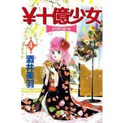 \十億少女（4）（ビーグリー） [電子書籍]