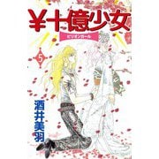 \十億少女（5）（ビーグリー） [電子書籍]