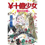 \十億少女（6）（ビーグリー） [電子書籍]