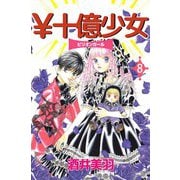 \十億少女（8）（ビーグリー） [電子書籍]