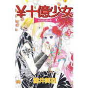 \十億少女（9）（ビーグリー） [電子書籍]