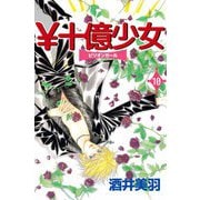 \十億少女（10）（ビーグリー） [電子書籍]