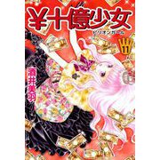 \十億少女（11）（ビーグリー） [電子書籍]