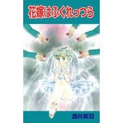 花嫁はふくれっつら（ビーグリー） [電子書籍]