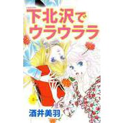 下北沢でウラウララ（1）（ビーグリー） [電子書籍]