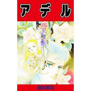 アデル（ビーグリー） [電子書籍]