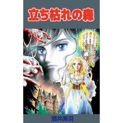 立ち枯れの森（ビーグリー） [電子書籍]