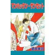 マンハッタン・サンセット（ビーグリー） [電子書籍]