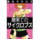 最果てのサイクロプス（1）（ビーグリー） [電子書籍]