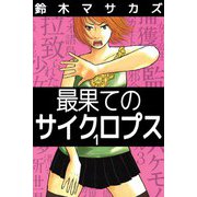 最果てのサイクロプス（1）（ビーグリー） [電子書籍]