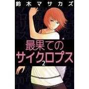最果てのサイクロプス（2）（ビーグリー） [電子書籍]