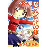 ベンリ屋なっちゃん（1）（ビーグリー） [電子書籍]