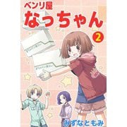 ベンリ屋なっちゃん（2）（ビーグリー） [電子書籍]