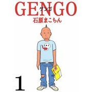 GENGO（1）（ビーグリー） [電子書籍]