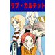 ラブ・カルテット（ビーグリー） [電子書籍]