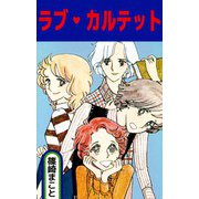 ラブ・カルテット（ビーグリー） [電子書籍]