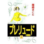 プレリュード～前奏曲～（1）（ビーグリー） [電子書籍]