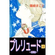 プレリュード～前奏曲～（2）（ビーグリー） [電子書籍]