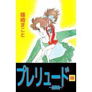 プレリュード～前奏曲～（3）（ビーグリー） [電子書籍]